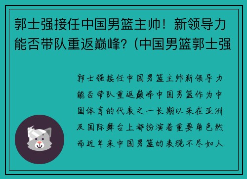 郭士强接任中国男篮主帅！新领导力能否带队重返巅峰？(中国男篮郭士强教练)