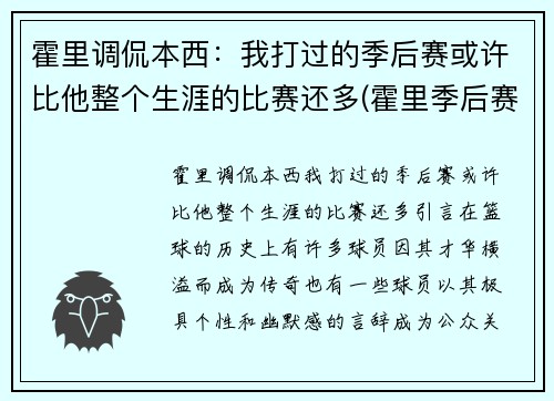 霍里调侃本西：我打过的季后赛或许比他整个生涯的比赛还多(霍里季后赛关键球)