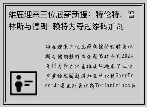 雄鹿迎来三位底薪新援：特伦特、普林斯与德朗-赖特为夺冠添砖加瓦