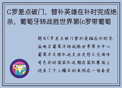 C罗差点破门，替补英雄在补时完成绝杀，葡萄牙转战胜世界第(c罗带葡萄牙队成功)