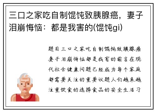三口之家吃自制馄饨致胰腺癌，妻子泪崩悔恼：都是我害的(馄饨gi)
