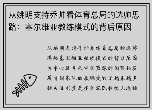 从姚明支持乔帅看体育总局的选帅思路：塞尔维亚教练模式的背后原因