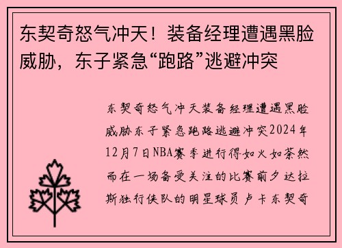 东契奇怒气冲天！装备经理遭遇黑脸威胁，东子紧急“跑路”逃避冲突