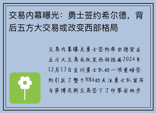 交易内幕曝光：勇士签约希尔德，背后五方大交易或改变西部格局