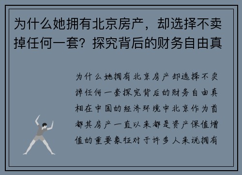 为什么她拥有北京房产，却选择不卖掉任何一套？探究背后的财务自由真相