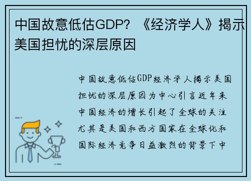 中国故意低估GDP？《经济学人》揭示美国担忧的深层原因