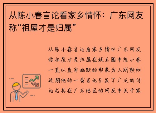 从陈小春言论看家乡情怀：广东网友称“祖屋才是归属”