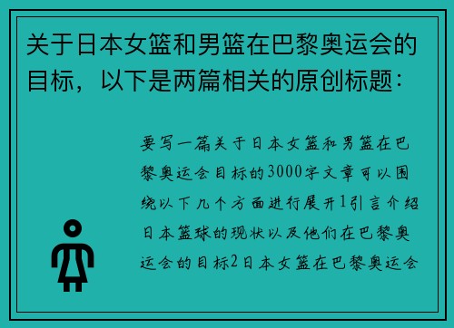 关于日本女篮和男篮在巴黎奥运会的目标，以下是两篇相关的原创标题：