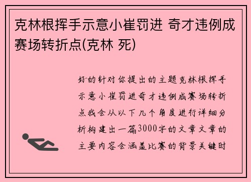 克林根挥手示意小崔罚进 奇才违例成赛场转折点(克林 死)