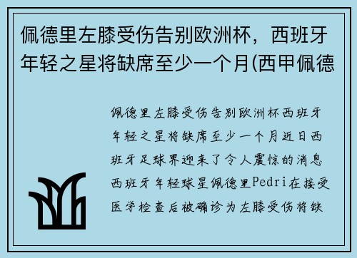 佩德里左膝受伤告别欧洲杯，西班牙年轻之星将缺席至少一个月(西甲佩德里)