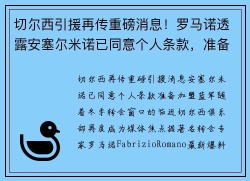 切尔西引援再传重磅消息！罗马诺透露安塞尔米诺已同意个人条款，准备加盟蓝军