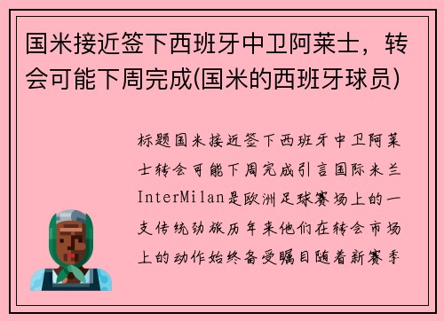 国米接近签下西班牙中卫阿莱士，转会可能下周完成(国米的西班牙球员)