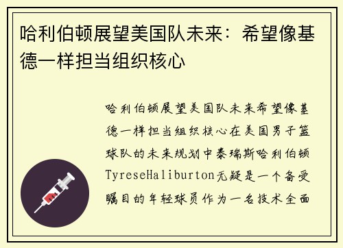 哈利伯顿展望美国队未来：希望像基德一样担当组织核心