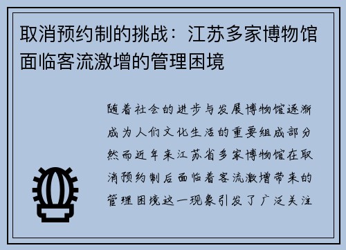 取消预约制的挑战：江苏多家博物馆面临客流激增的管理困境
