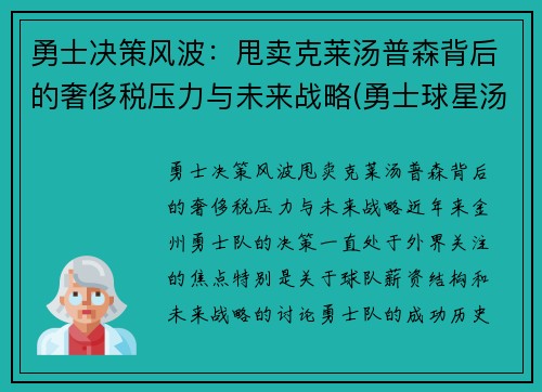 勇士决策风波：甩卖克莱汤普森背后的奢侈税压力与未来战略(勇士球星汤普森)