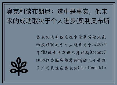 奥克利谈布朗尼：选中是事实，他未来的成功取决于个人进步(奥利奥布斯克茨)