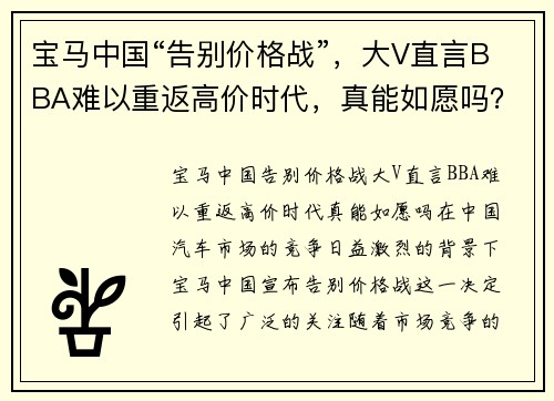 宝马中国“告别价格战”，大V直言BBA难以重返高价时代，真能如愿吗？