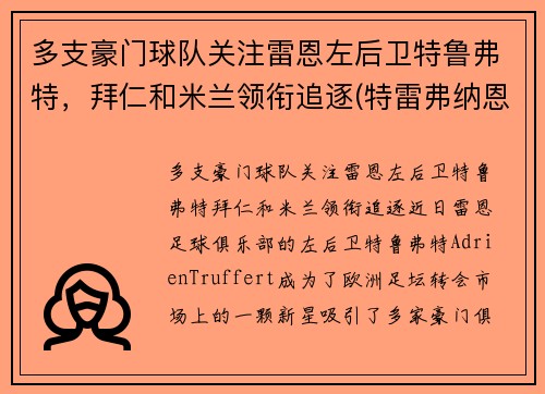多支豪门球队关注雷恩左后卫特鲁弗特，拜仁和米兰领衔追逐(特雷弗纳恩)