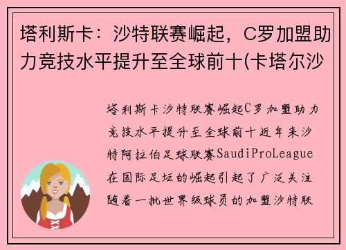 塔利斯卡：沙特联赛崛起，C罗加盟助力竞技水平提升至全球前十(卡塔尔沙特足球)