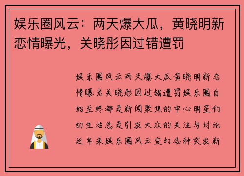娱乐圈风云：两天爆大瓜，黄晓明新恋情曝光，关晓彤因过错遭罚