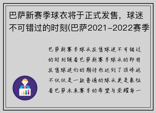 巴萨新赛季球衣将于正式发售，球迷不可错过的时刻(巴萨2021-2022赛季球衣)