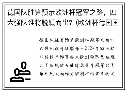 德国队胜算预示欧洲杯冠军之路，四大强队谁将脱颖而出？(欧洲杯德国国家队)