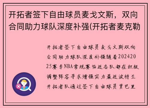 开拓者签下自由球员麦戈文斯，双向合同助力球队深度补强(开拓者麦克勒莫)