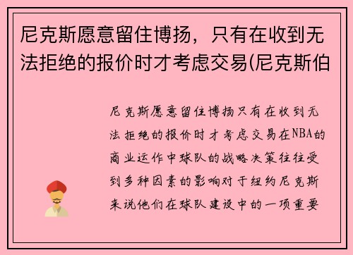 尼克斯愿意留住博扬，只有在收到无法拒绝的报价时才考虑交易(尼克斯伯克)