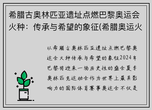 希腊古奥林匹亚遗址点燃巴黎奥运会火种：传承与希望的象征(希腊奥运火种在哪)