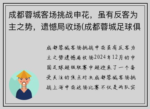 成都蓉城客场挑战申花，虽有反客为主之势，遗憾局收场(成都蓉城足球俱乐部赛程)