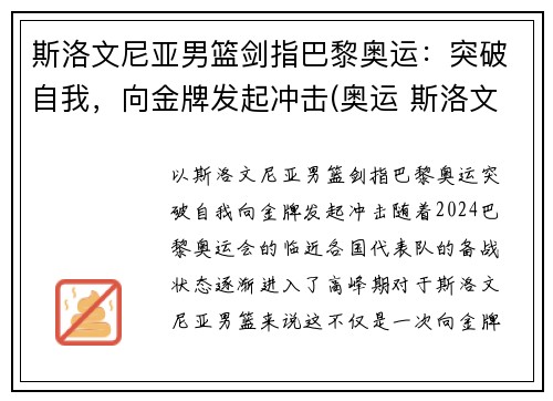 斯洛文尼亚男篮剑指巴黎奥运：突破自我，向金牌发起冲击(奥运 斯洛文尼亚男篮)