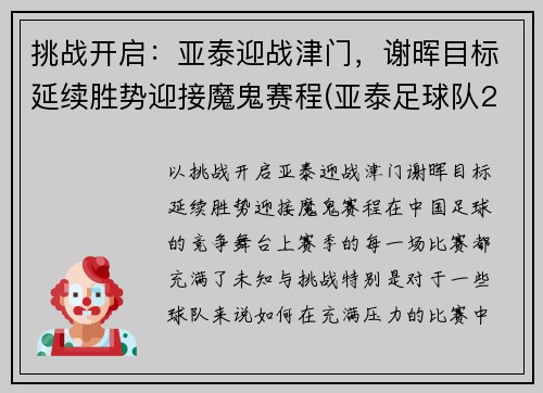 挑战开启：亚泰迎战津门，谢晖目标延续胜势迎接魔鬼赛程(亚泰足球队2021年赛程表)