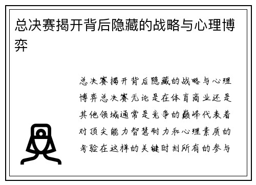 总决赛揭开背后隐藏的战略与心理博弈