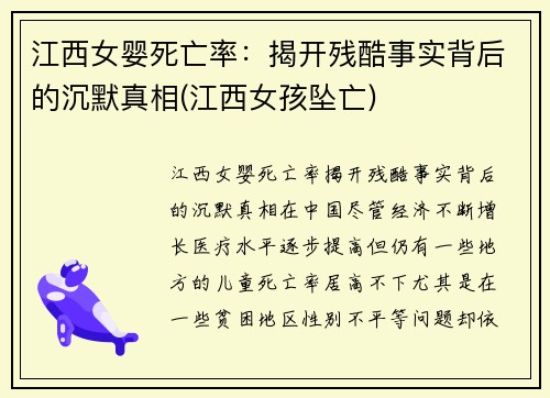 江西女婴死亡率：揭开残酷事实背后的沉默真相(江西女孩坠亡)