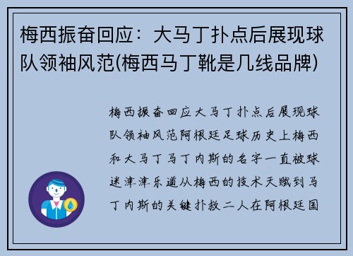 梅西振奋回应：大马丁扑点后展现球队领袖风范(梅西马丁靴是几线品牌)