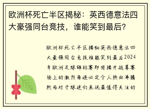 欧洲杯死亡半区揭秘：英西德意法四大豪强同台竞技，谁能笑到最后？