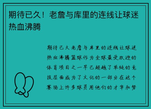 期待已久！老詹与库里的连线让球迷热血沸腾