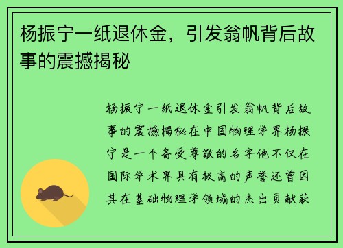 杨振宁一纸退休金，引发翁帆背后故事的震撼揭秘