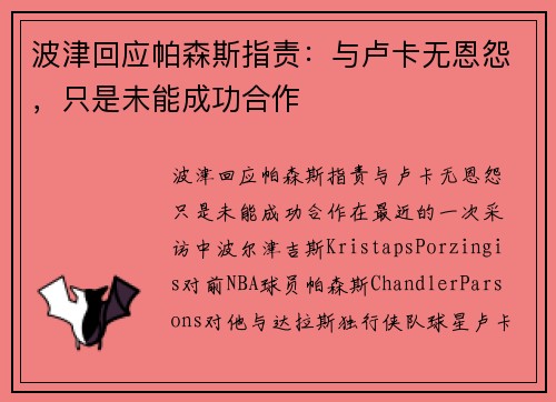 波津回应帕森斯指责：与卢卡无恩怨，只是未能成功合作