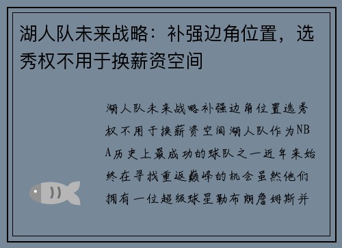湖人队未来战略：补强边角位置，选秀权不用于换薪资空间