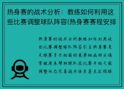 热身赛的战术分析：教练如何利用这些比赛调整球队阵容(热身赛赛程安排)