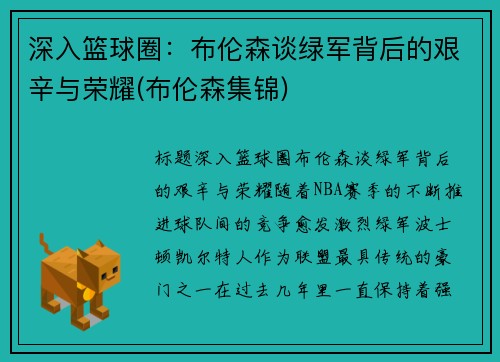 深入篮球圈：布伦森谈绿军背后的艰辛与荣耀(布伦森集锦)