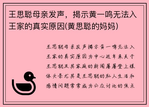 王思聪母亲发声，揭示黄一鸣无法入王家的真实原因(黄思聪的妈妈)