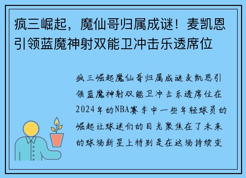 疯三崛起，魔仙哥归属成谜！麦凯恩引领蓝魔神射双能卫冲击乐透席位