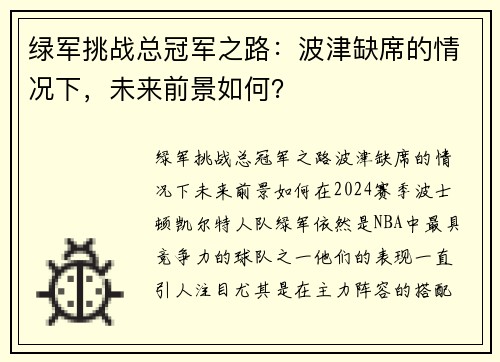 绿军挑战总冠军之路：波津缺席的情况下，未来前景如何？