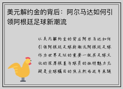 美元解约金的背后：阿尔马达如何引领阿根廷足球新潮流