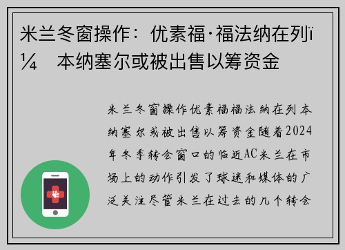 米兰冬窗操作：优素福·福法纳在列，本纳塞尔或被出售以筹资金
