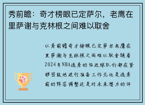 秀前瞻：奇才榜眼已定萨尔，老鹰在里萨谢与克林根之间难以取舍