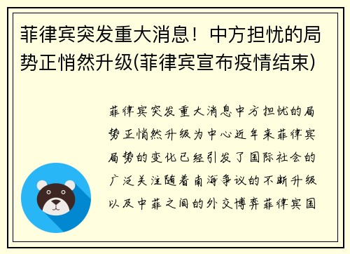 菲律宾突发重大消息！中方担忧的局势正悄然升级(菲律宾宣布疫情结束)