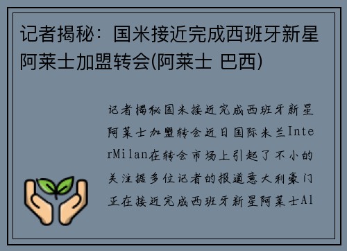 记者揭秘：国米接近完成西班牙新星阿莱士加盟转会(阿莱士 巴西)